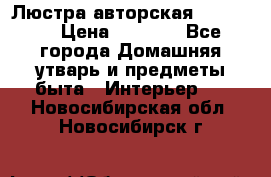 Люстра авторская Loft-Bar › Цена ­ 8 500 - Все города Домашняя утварь и предметы быта » Интерьер   . Новосибирская обл.,Новосибирск г.